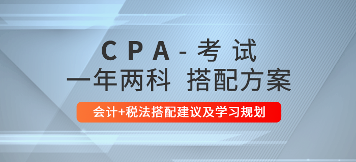 注會會計和稅法同時報考應(yīng)該如何學習？這份學習規(guī)劃請收好！