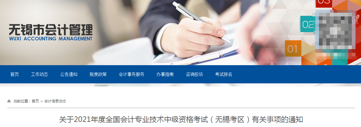 江蘇省無(wú)錫市2021年中級(jí)會(huì)計(jì)職稱(chēng)考試報(bào)名簡(jiǎn)章已公布