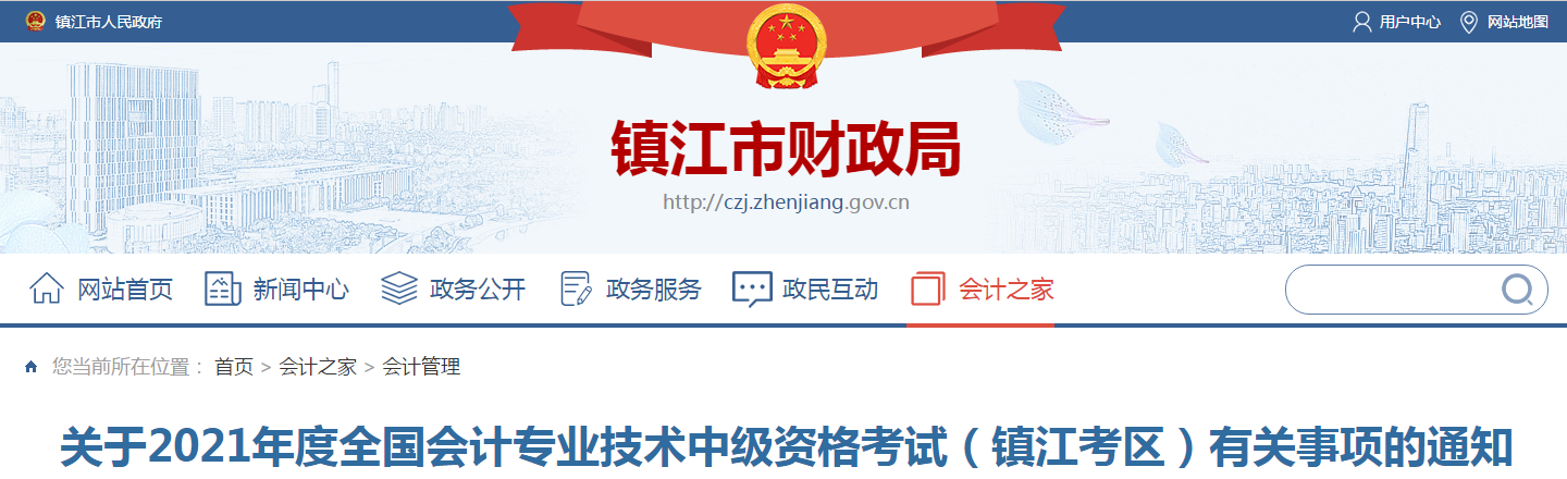 江蘇省鎮(zhèn)江市2021年中級(jí)會(huì)計(jì)職稱考試報(bào)名簡章已公布
