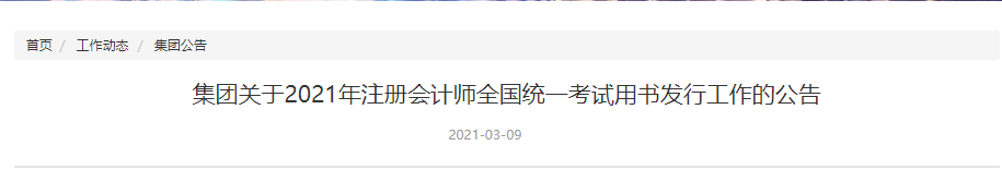 關(guān)于2021年注冊會計師全國統(tǒng)一考試用書發(fā)行工作的公告