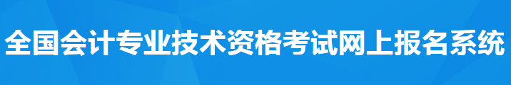 報名必看！ 2021年中級會計考試報名須知！
