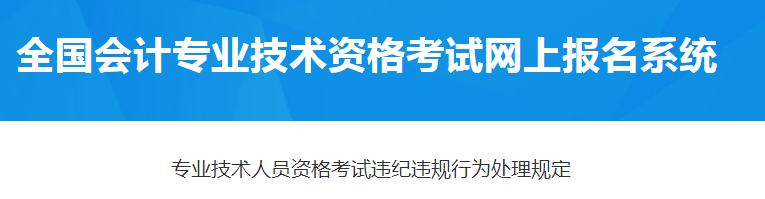 專業(yè)技術(shù)人員資格考試違紀(jì)違規(guī)行為處理規(guī)定！2021年中級會計報考必讀！