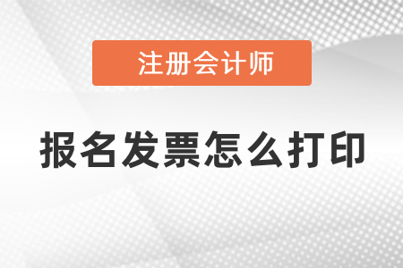 cpa考試報(bào)名發(fā)票怎么打印? cpa考試報(bào)名發(fā)票怎么打?。? suffix=