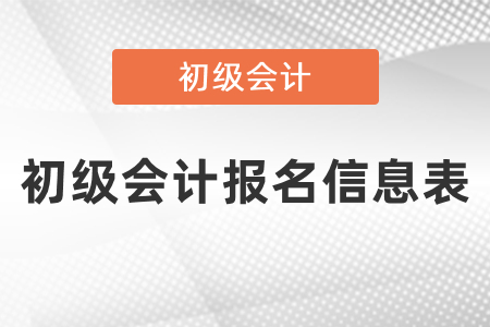 會計(jì)專業(yè)技術(shù)人員基本信息表和初級會計(jì)報(bào)名信息表一樣嗎？