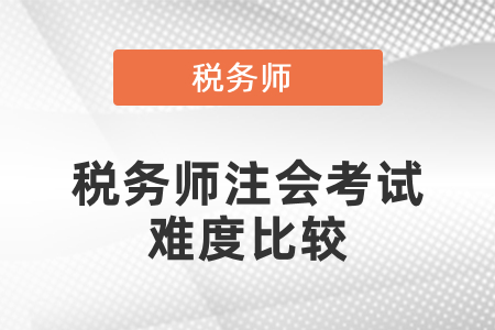 稅務(wù)師注會考試難度比較