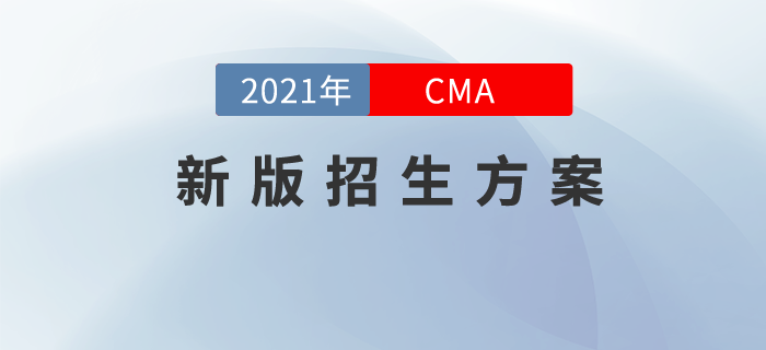2021年CMA新版招生方案現(xiàn)已上線！私教領(lǐng)學(xué)，高效取證！