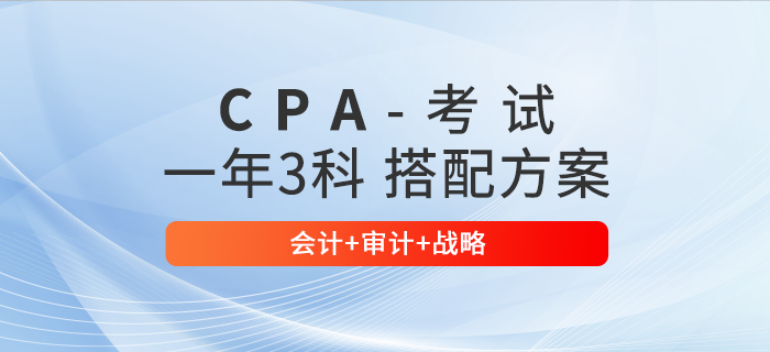 兩年取證！注會一年三科報考方案推薦：會計+審計+戰(zhàn)略