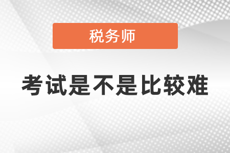 稅務(wù)師考試是不是比較難？
