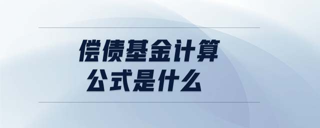 償債基金計算公式是什么