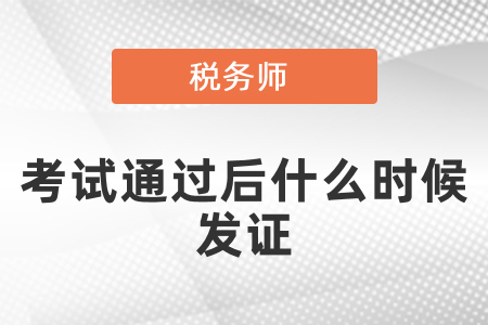 稅務(wù)師考試通過后什么時(shí)候發(fā)證？