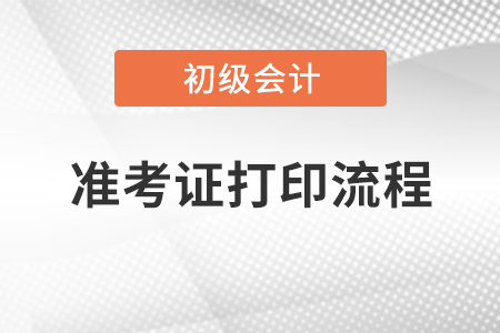 初級會計考試準(zhǔn)考證打印流程