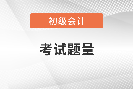 初級會計職稱考試題量大嗎？