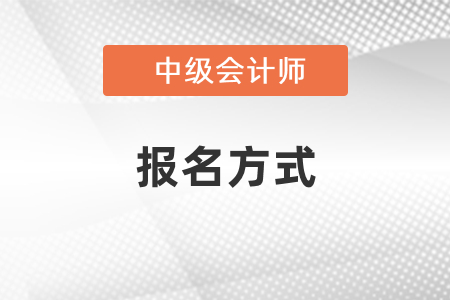 中級會計師報名方式？