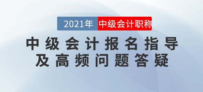 直播回顧：中級會(huì)計(jì)報(bào)名指導(dǎo)及高頻問題答疑