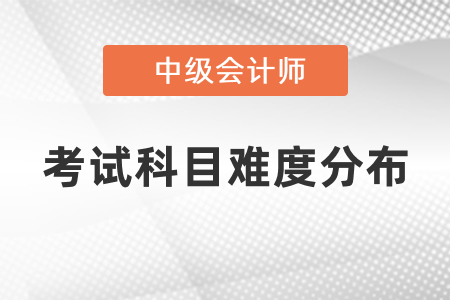 中級(jí)會(huì)計(jì)師考試科目難度分布