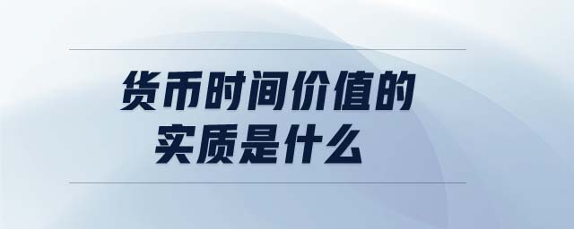 貨幣時(shí)間價(jià)值的實(shí)質(zhì)是什么
