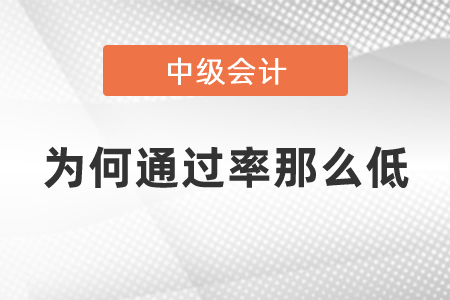 中級會計職稱難不難為何通過率那么低