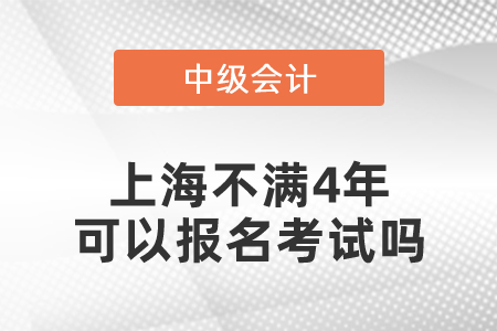 上海市閔行區(qū)中級(jí)會(huì)計(jì)師不滿4年可以報(bào)名考試嗎