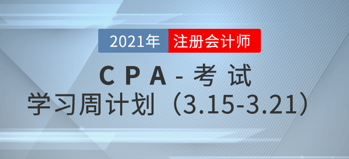 2021年注冊會計師備考學(xué)習(xí)周計劃（3.15-3.21）