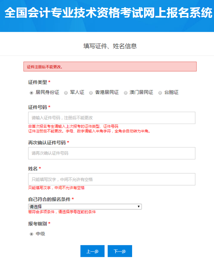 中級(jí)會(huì)計(jì)報(bào)名基本信息填寫
