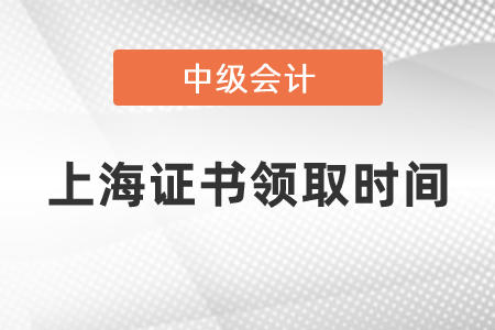 2020中級會計(jì)師證書領(lǐng)取時間是什么時候上海