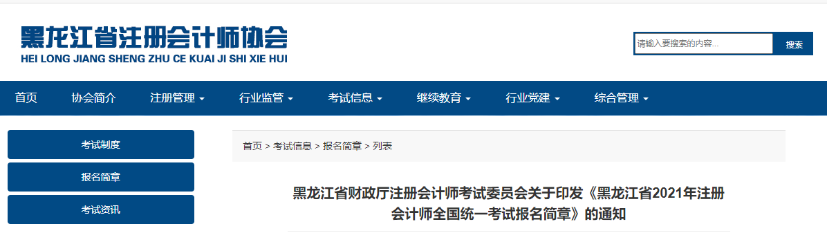 黑龍江省關(guān)于印發(fā)黑龍江省2021年注冊(cè)會(huì)計(jì)師考試報(bào)名簡(jiǎn)章的通知