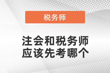 注會和稅務師應該先考哪個