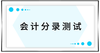 戳我查看考點！