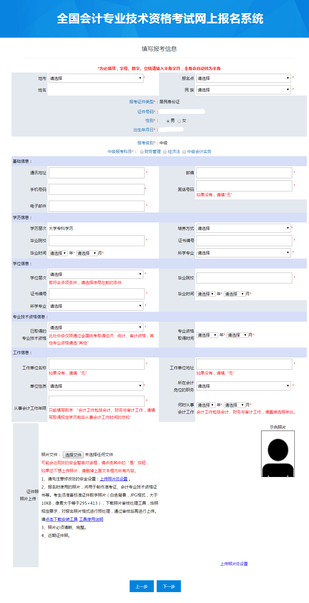 中級(jí)會(huì)計(jì)具體報(bào)名信息填寫