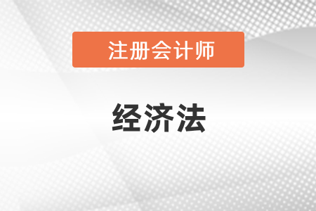 注會經(jīng)濟法如何學習？