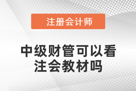 中級(jí)財(cái)管可以看注會(huì)教材嗎？