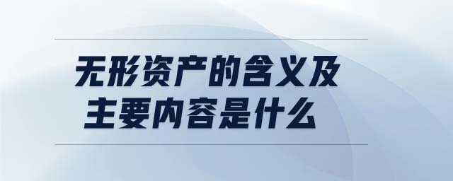 無形資產(chǎn)的含義及主要內(nèi)容是什么