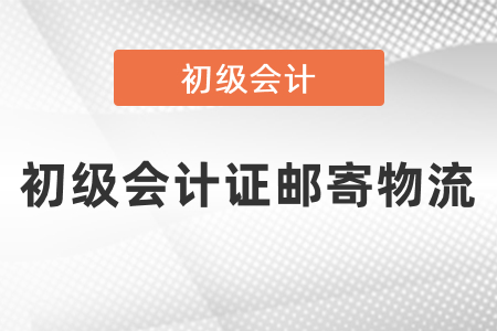 怎么查詢初級(jí)會(huì)計(jì)證郵寄物流？