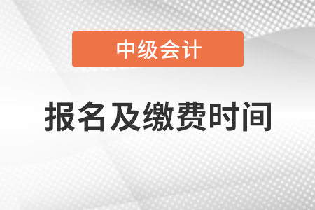 遼寧省2021年中級會計報名及繳費時間