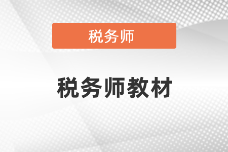 2021年稅務(wù)師教材什么時(shí)候下發(fā)？教材有什么變化？