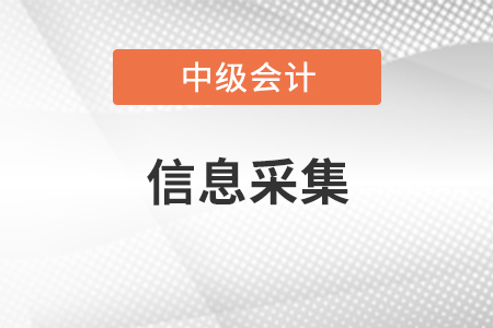 2021年中級會計(jì)信息采集地區(qū)有哪些？