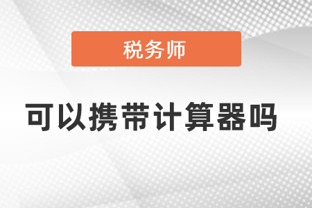 稅務(wù)師考試要帶計(jì)算器嗎？