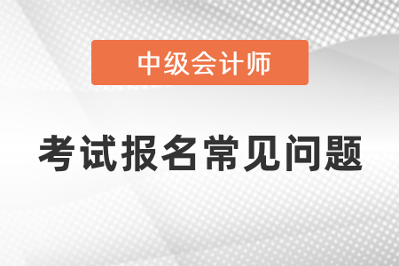 中級會計報名顯示報名成功就可以了嗎？