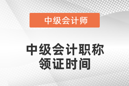 2020年中級會計職稱領(lǐng)證時間