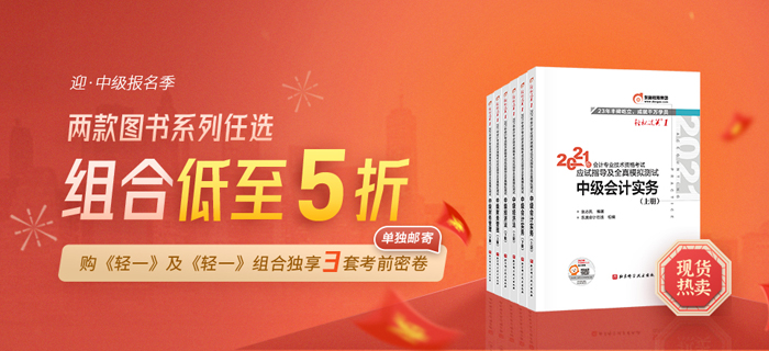 喜迎中級會計報名季！購輕一及組合獨享考前3套密卷，更多優(yōu)惠等你解鎖