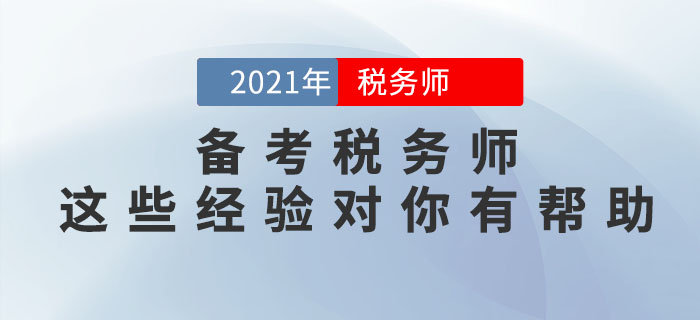 稅務(wù)師怎么學(xué)才能通關(guān)？這些備考經(jīng)驗(yàn)對(duì)你大有幫助！
