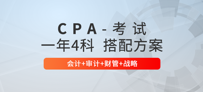 注會通關必看！一年4科科目搭配方案：會計+審計+財管+戰(zhàn)略