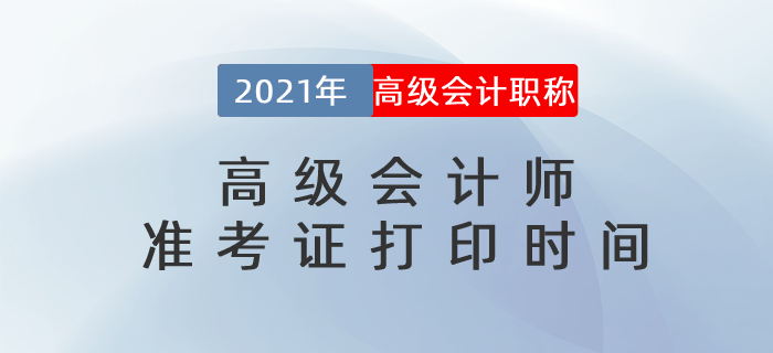 2021年各地區(qū)高級(jí)會(huì)計(jì)師準(zhǔn)考證打印時(shí)間及入口匯總