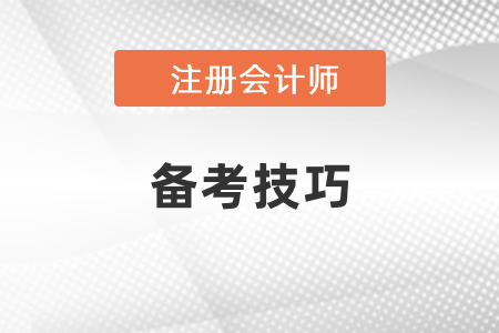 注會(huì)考試備考技巧