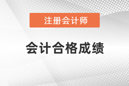cpa會計合格成績