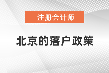 注冊會計師在北京市懷柔區(qū)的落戶政策