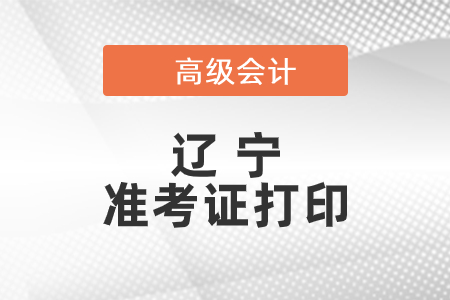 2021年遼寧高級會計(jì)師準(zhǔn)考證打印時(shí)間已公布