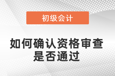初級會計如何確認(rèn)資格審查是否通過