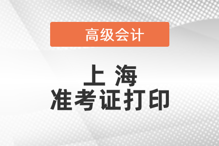 2021年上海高級會計師準(zhǔn)考證打印時間已公布