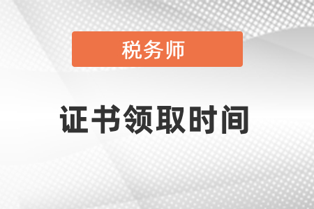 你知道2020年稅務(wù)師證書領(lǐng)取時(shí)間嗎？